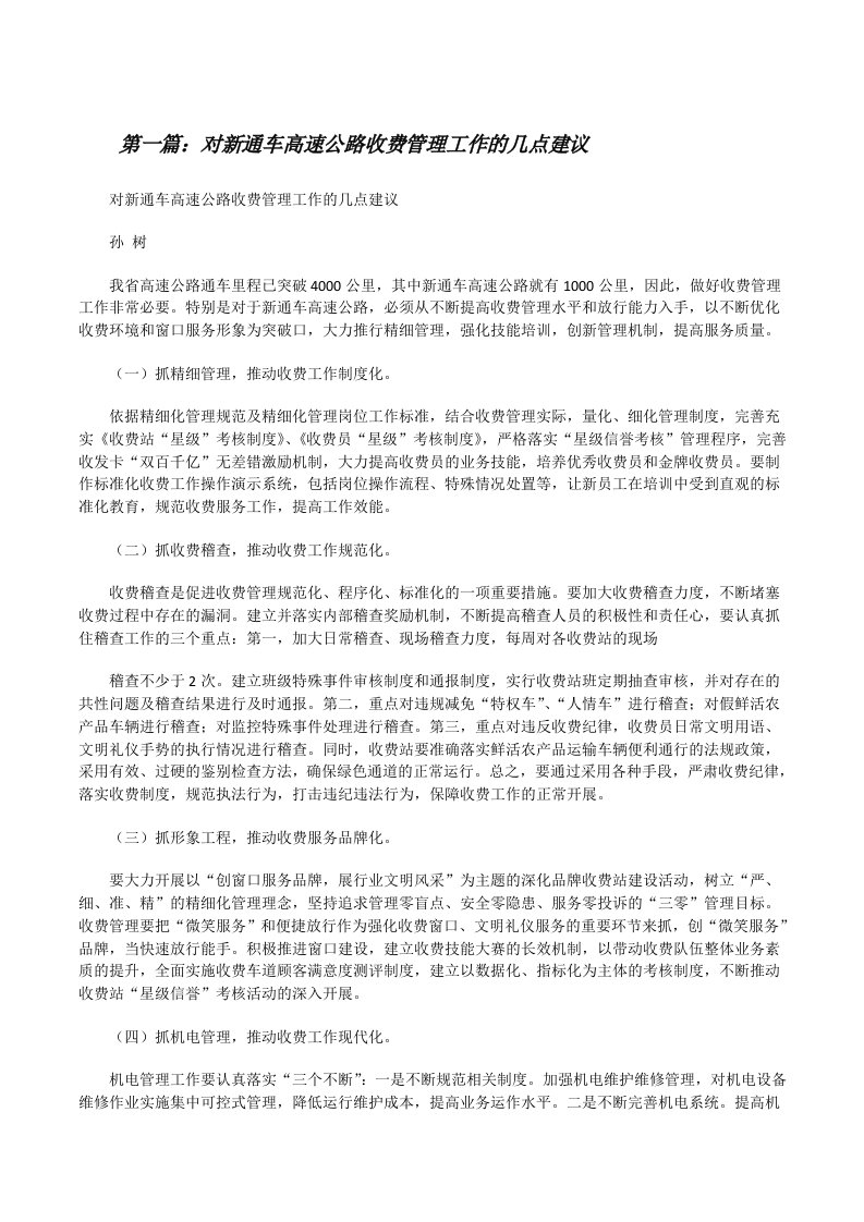 对新通车高速公路收费管理工作的几点建议[精选合集][修改版]