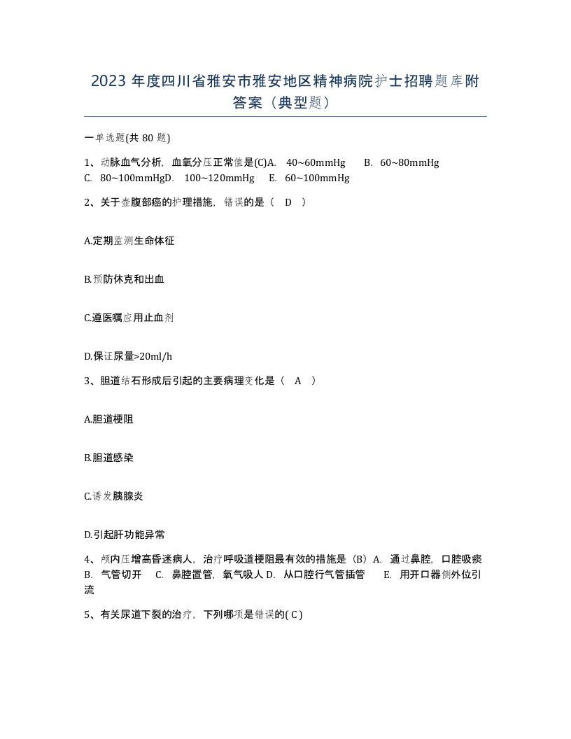 2023年度四川省雅安市雅安地区精神病院护士招聘题库附答案典型题