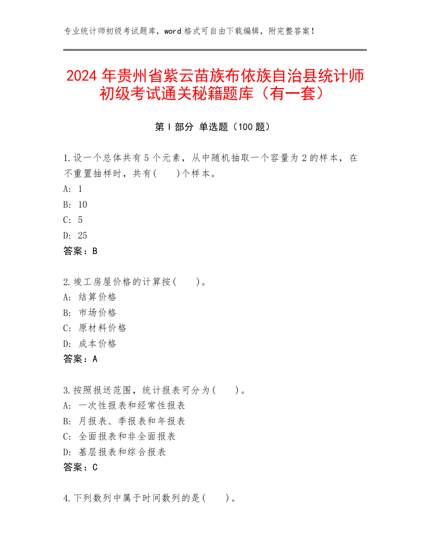 2024年贵州省紫云苗族布依族自治县统计师初级考试通关秘籍题库（有一套）