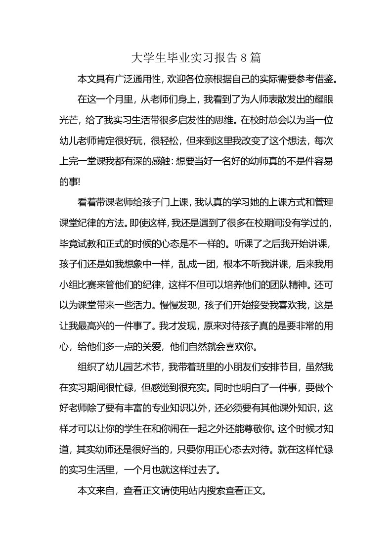 大学生毕业实习报告8篇