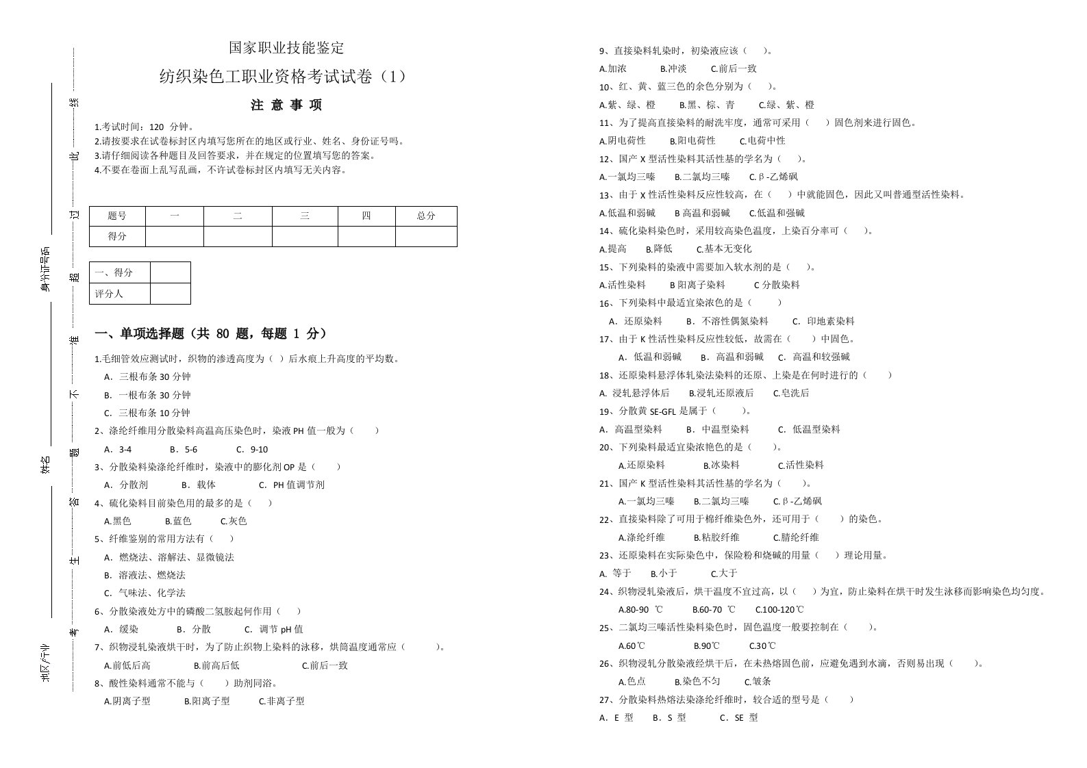 纺织染色工试题(1)(1)