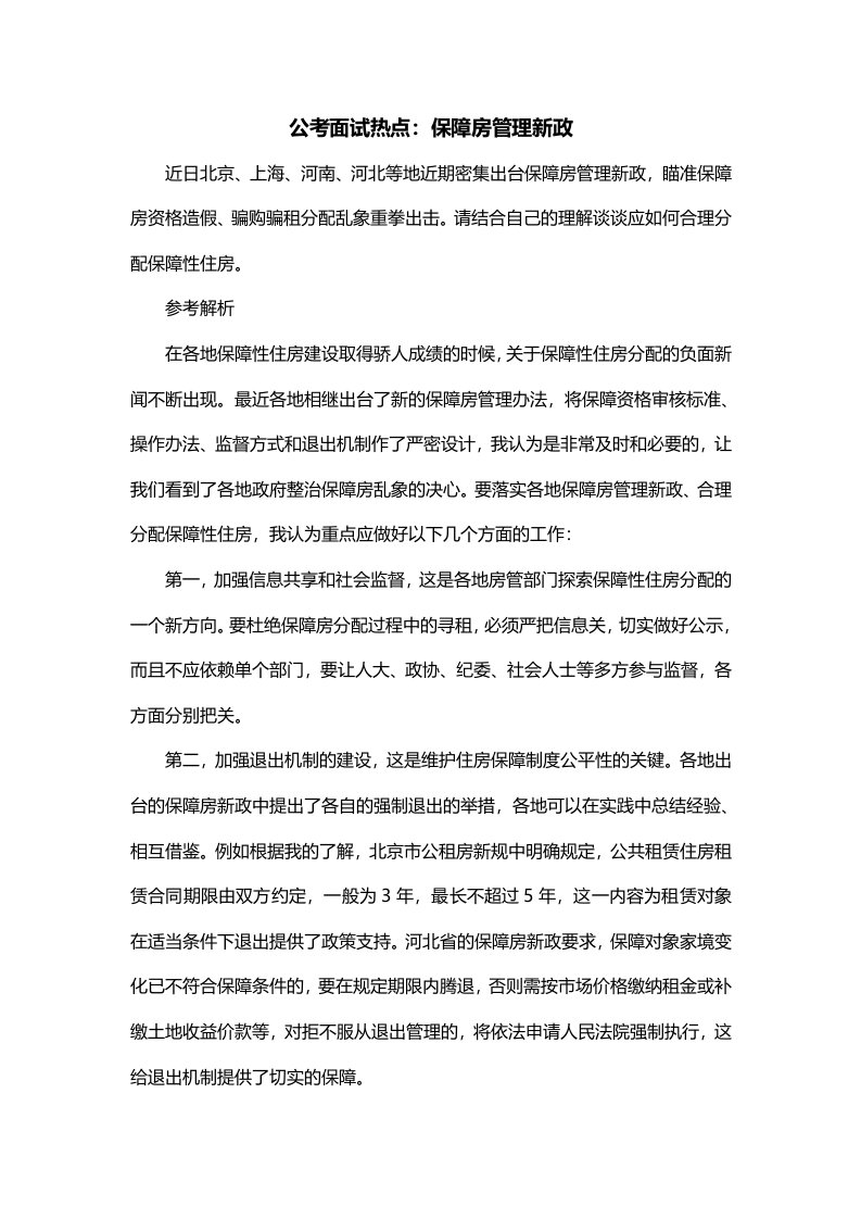 公考面试热点保障房管理新政