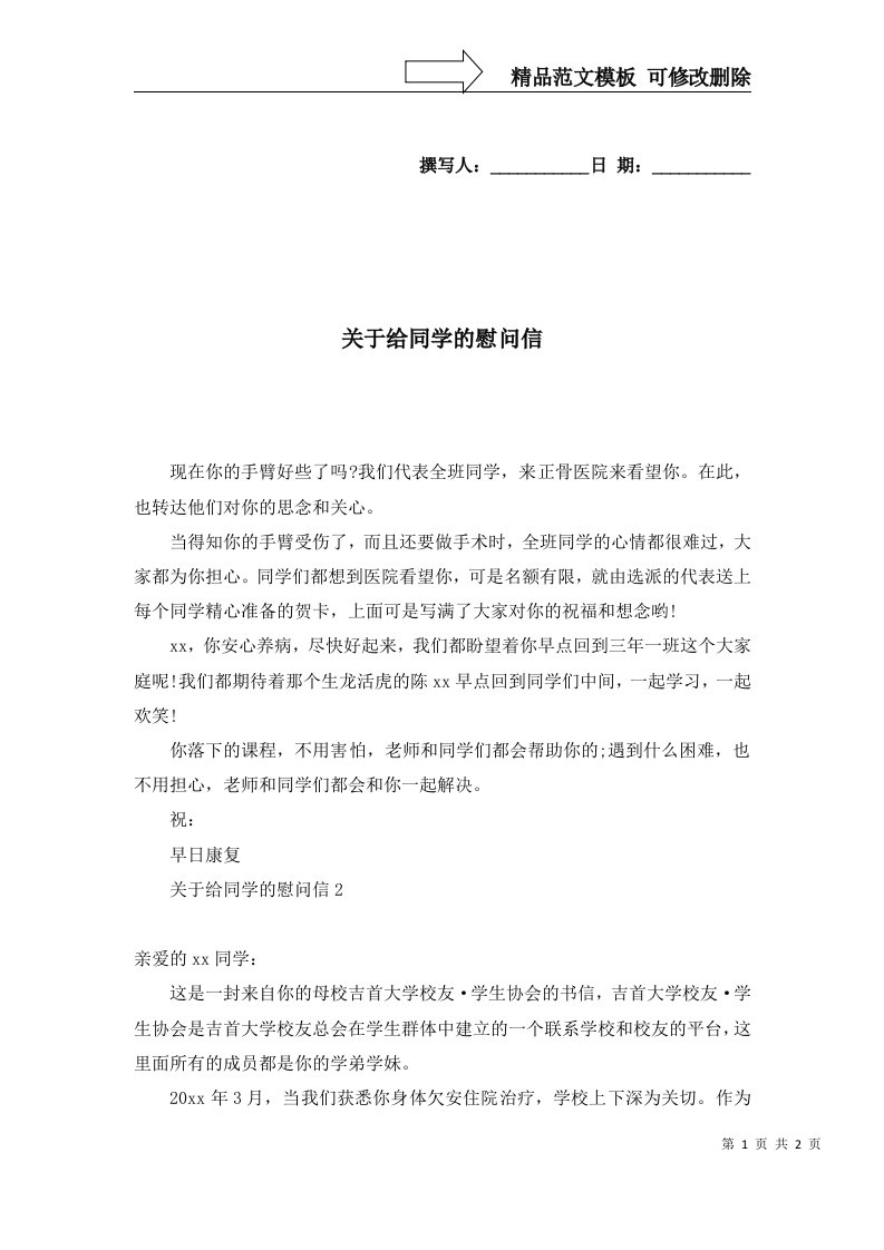 关于给同学的慰问信