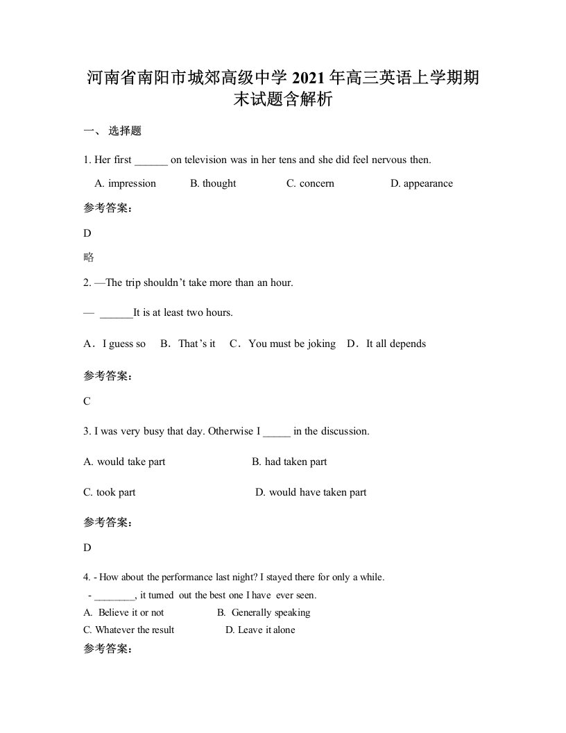 河南省南阳市城郊高级中学2021年高三英语上学期期末试题含解析