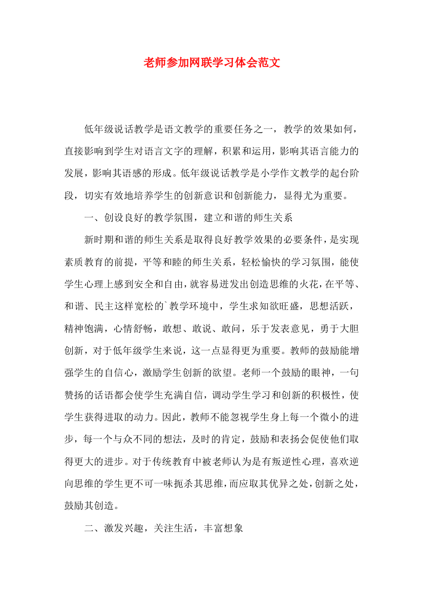 老师参加网联学习体会范文（一）