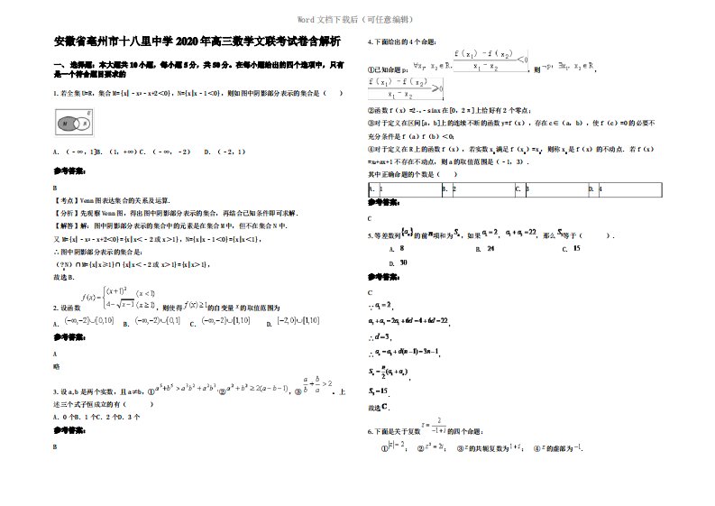 安徽省亳州市十八里中学2020年高三数学文联考试卷含解析