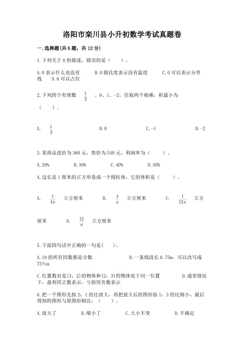 洛阳市栾川县小升初数学考试真题卷含答案