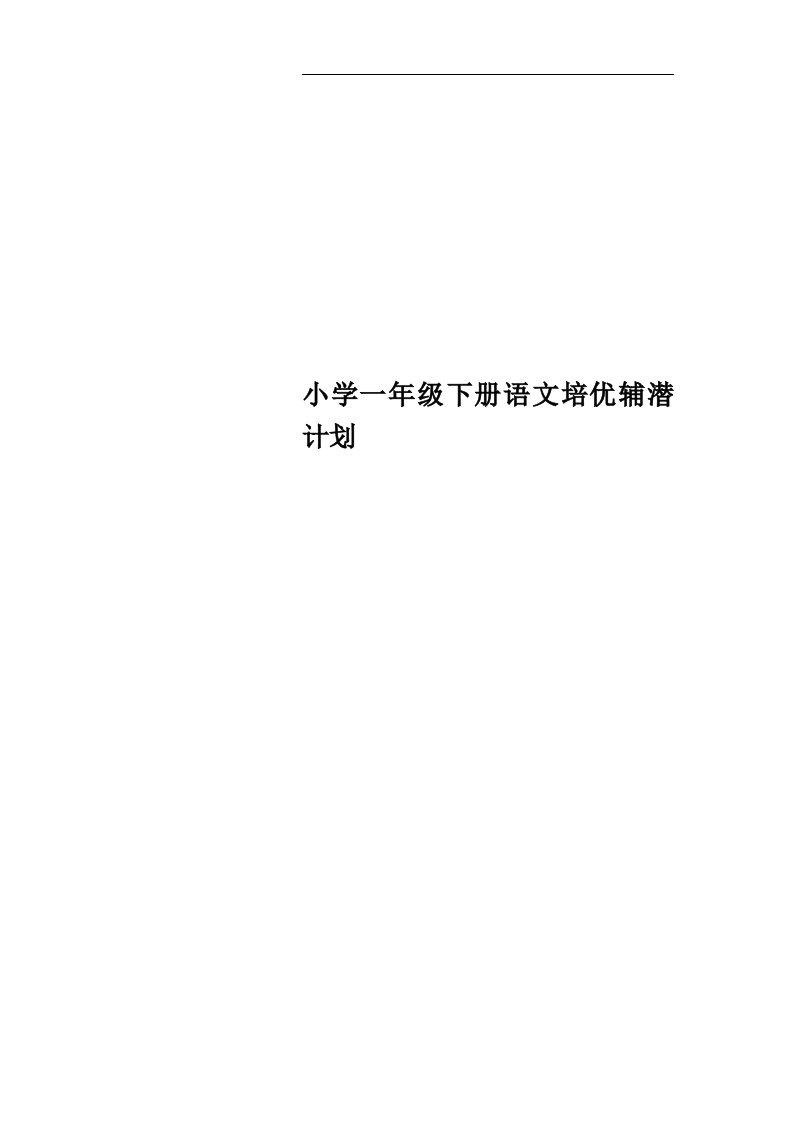 小学一年级下册语文培优辅潜计划