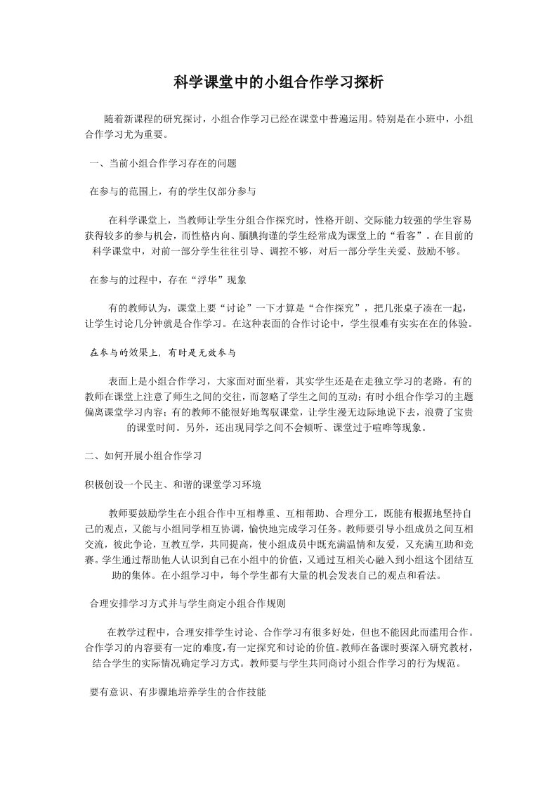 科学课堂中的小组合作学习探析