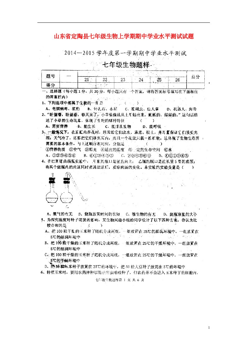 山东省定陶县七级生物上学期期中学业水平测试试题（扫描版）