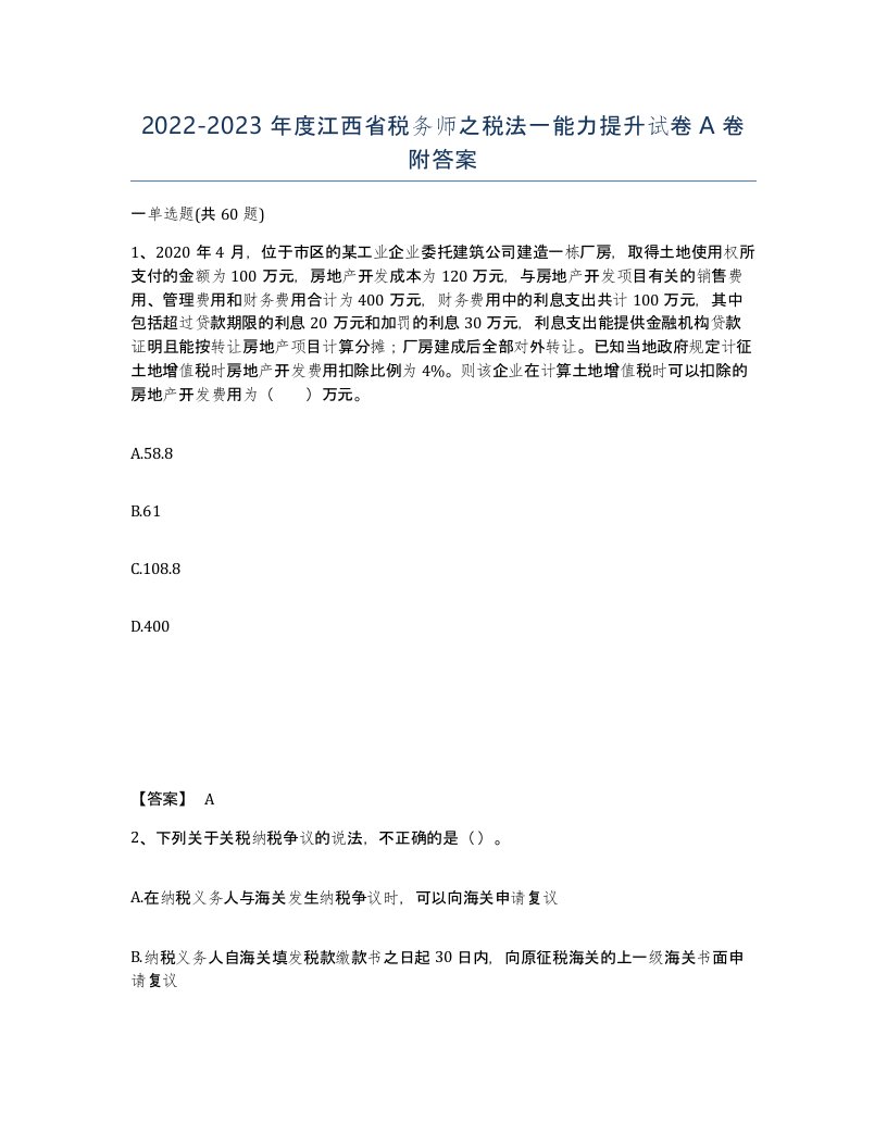 2022-2023年度江西省税务师之税法一能力提升试卷A卷附答案