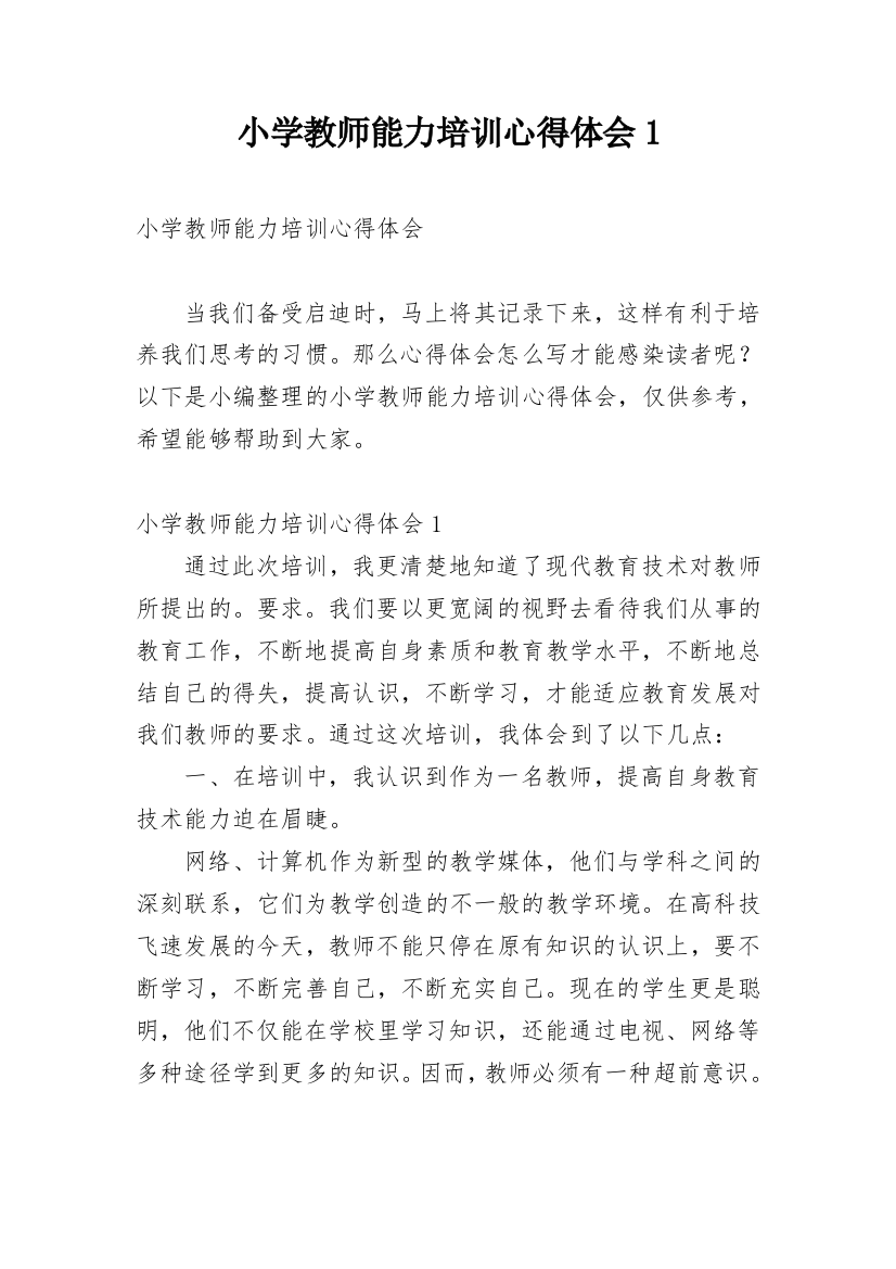 小学教师能力培训心得体会1