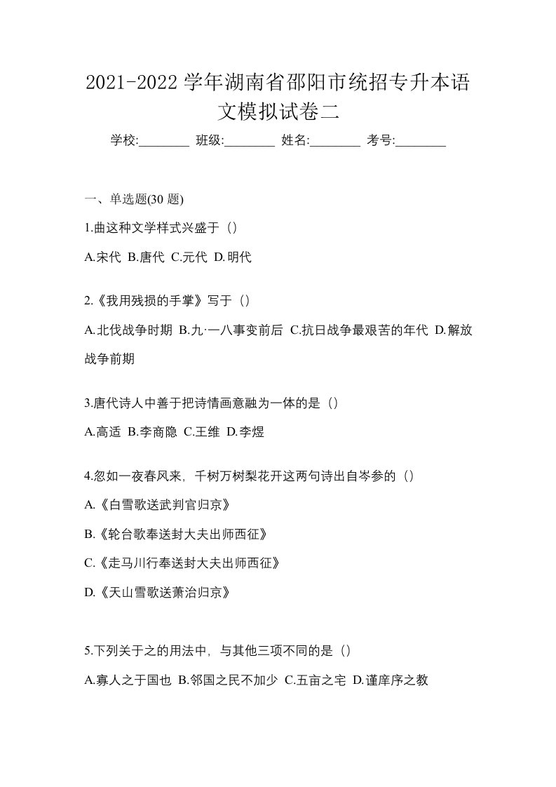 2021-2022学年湖南省邵阳市统招专升本语文模拟试卷二