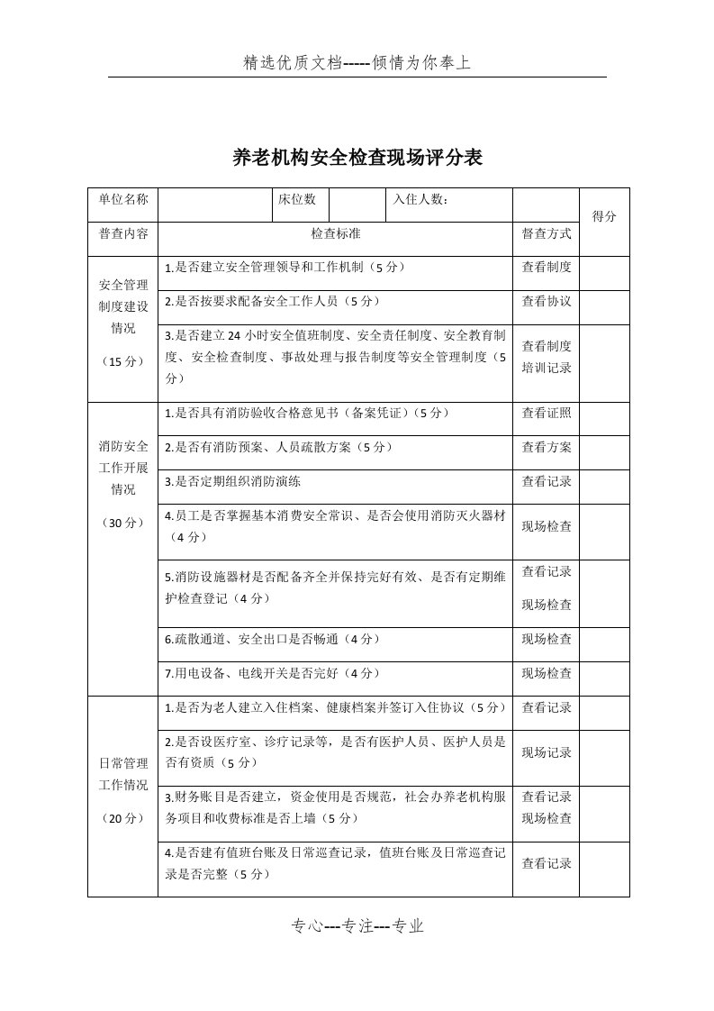 养老机构安全检查现场评分表(共2页)