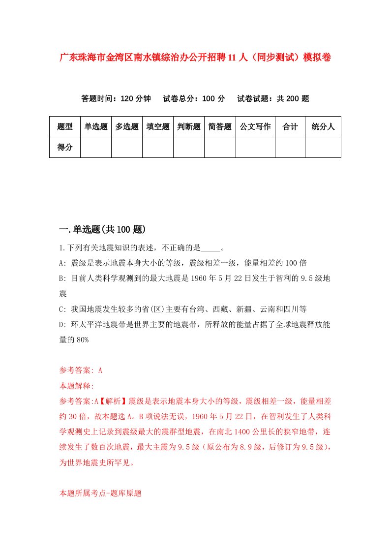 广东珠海市金湾区南水镇综治办公开招聘11人同步测试模拟卷第12次