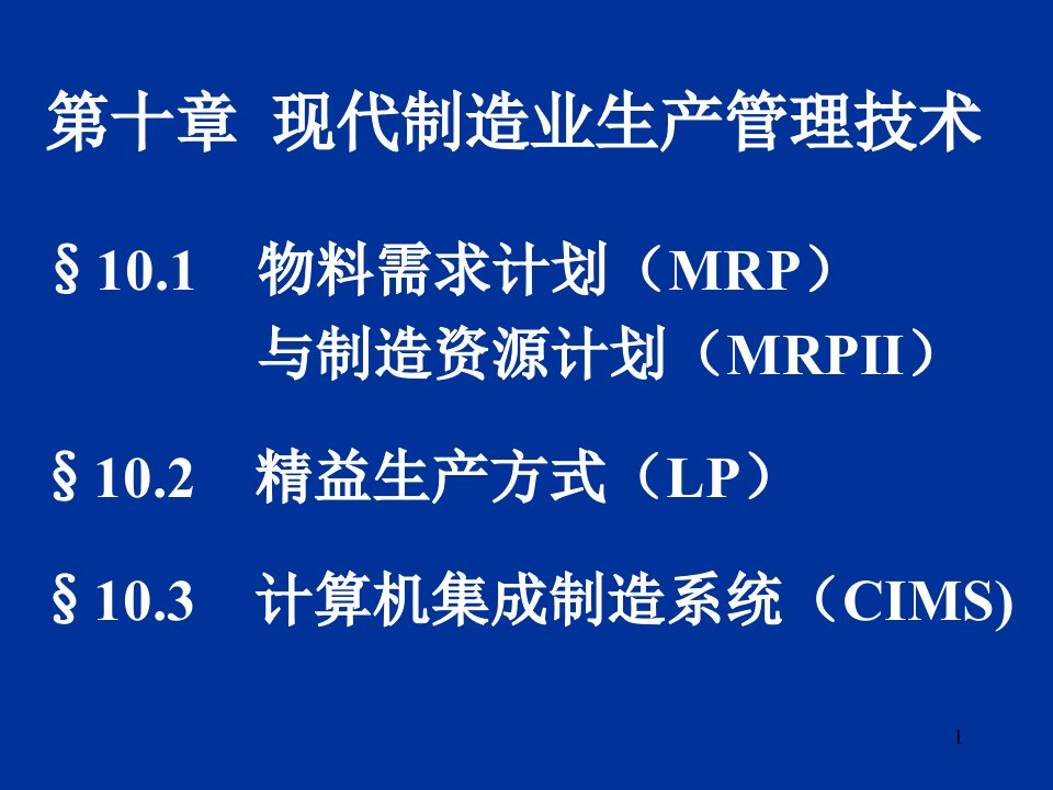 现代制造业生产管理术