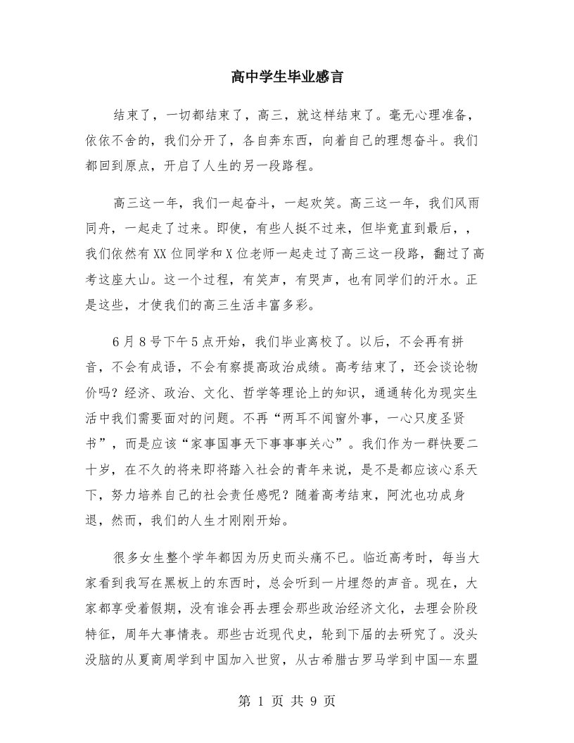 高中学生毕业感言