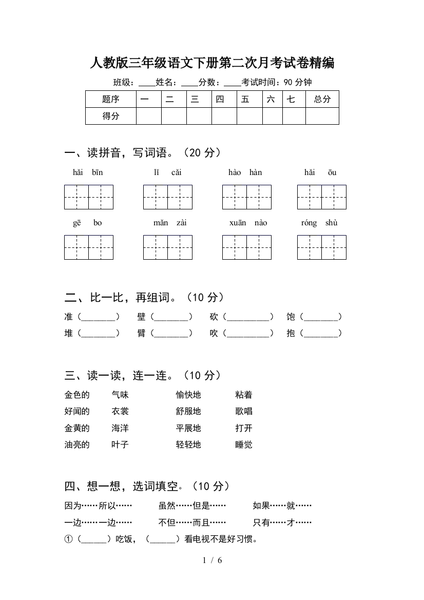 人教版三年级语文下册第二次月考试卷精编