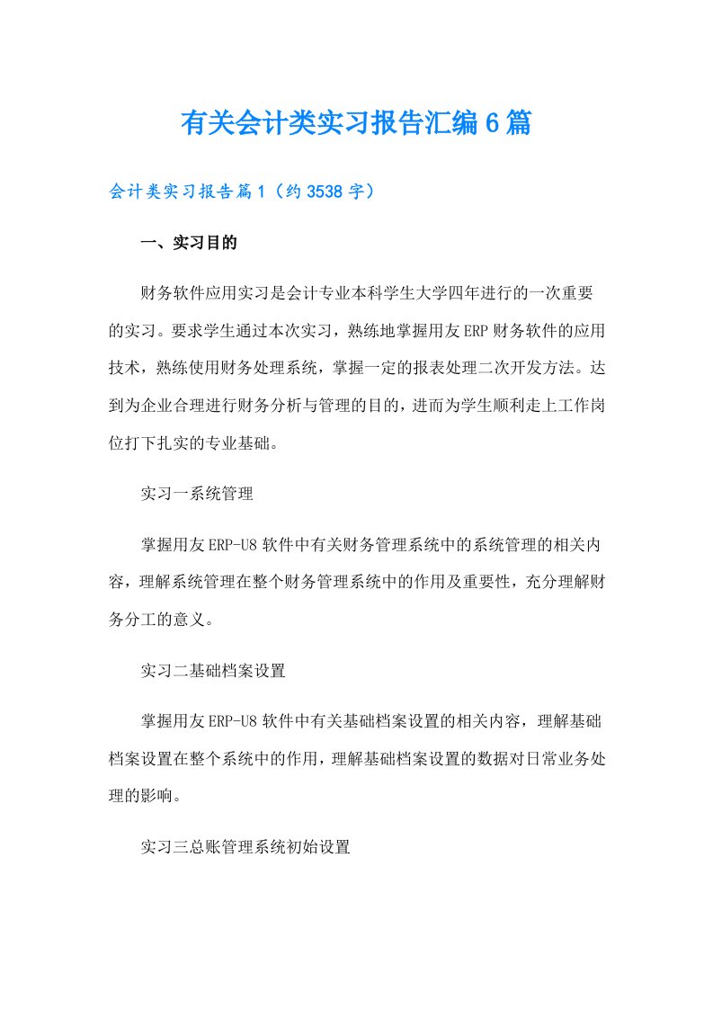 有关会计类实习报告汇编6篇