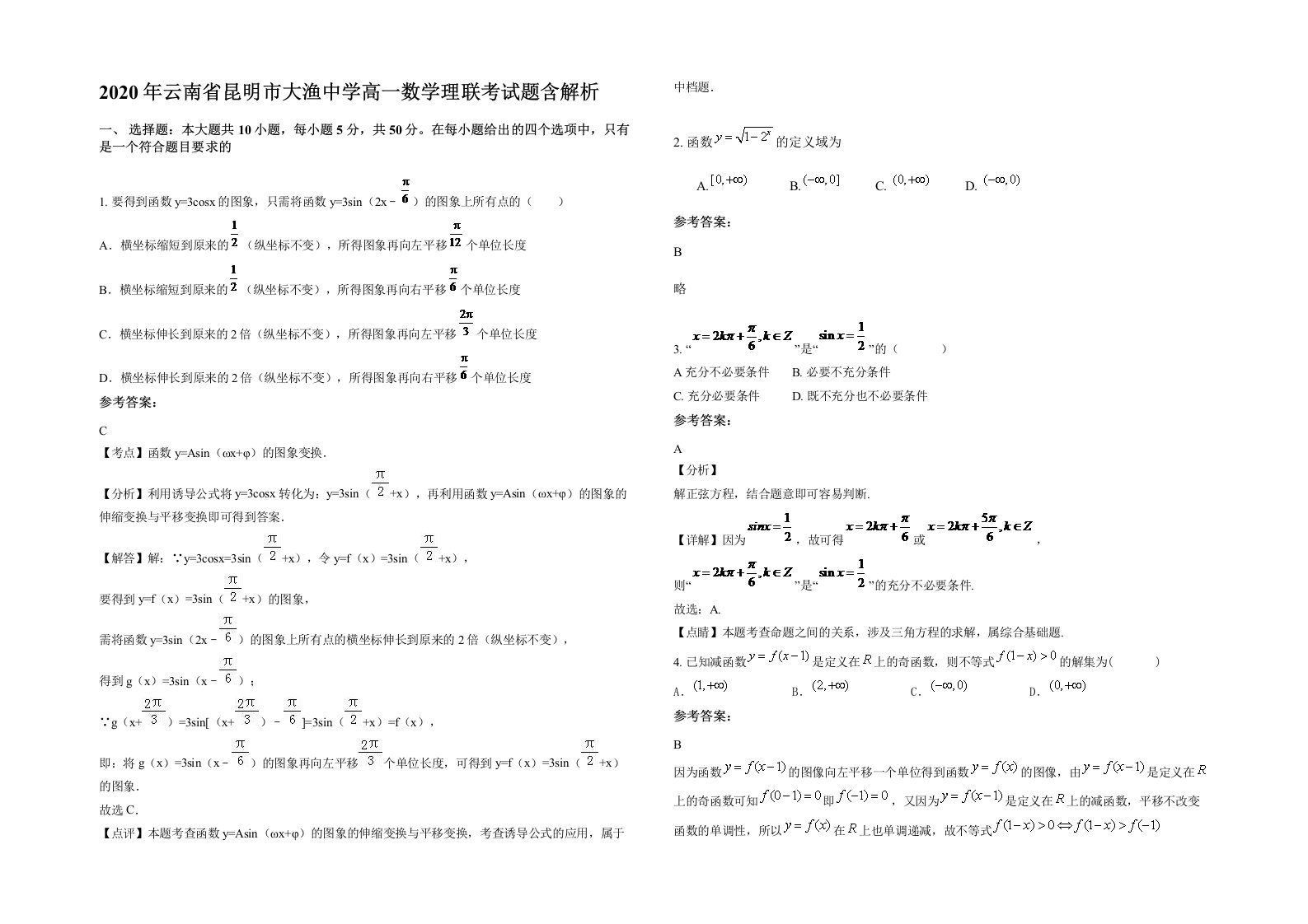 2020年云南省昆明市大渔中学高一数学理联考试题含解析