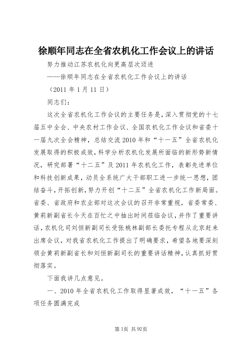 徐顺年同志在全省农机化工作会议上的致辞