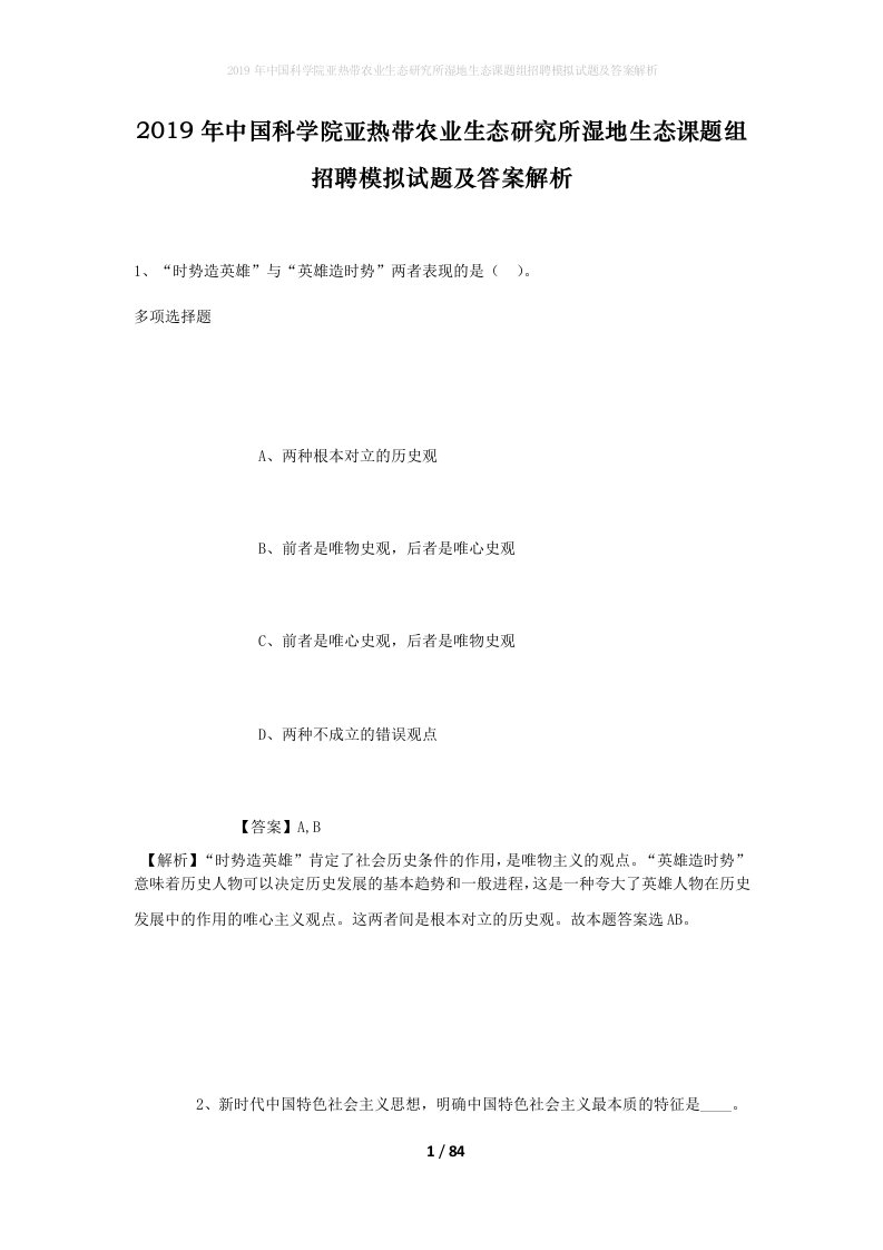 2019年中国科学院亚热带农业生态研究所湿地生态课题组招聘模拟试题及答案解析