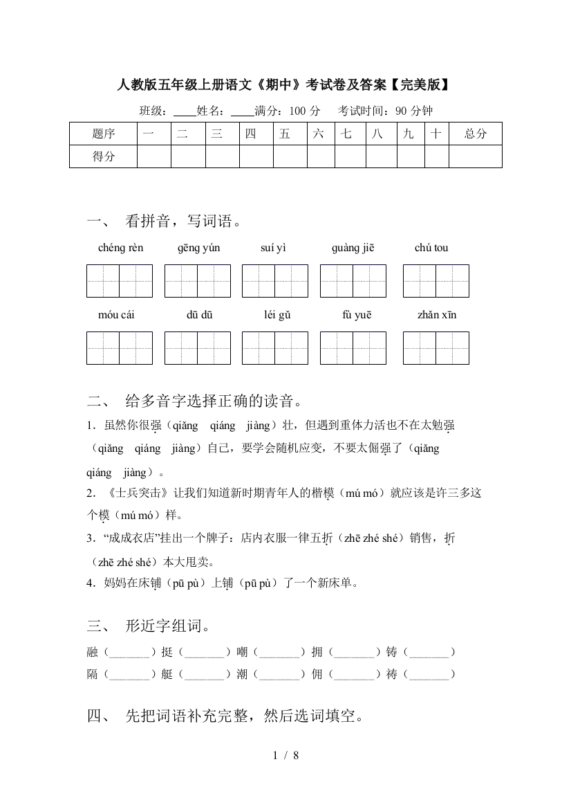 人教版五年级上册语文《期中》考试卷及答案【完美版】