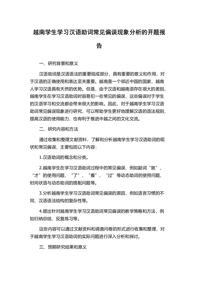 越南学生学习汉语助词常见偏误现象分析的开题报告