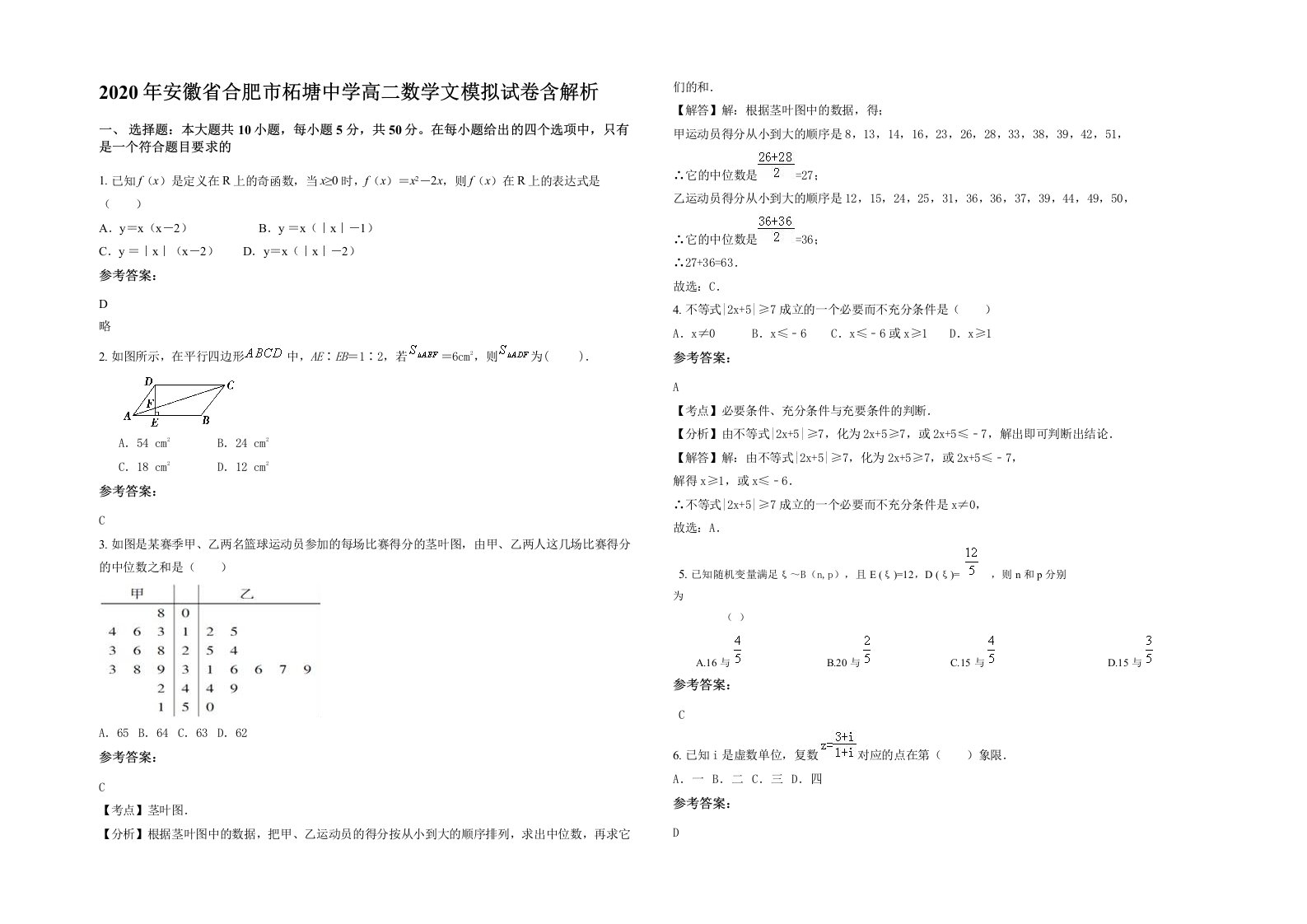 2020年安徽省合肥市柘塘中学高二数学文模拟试卷含解析