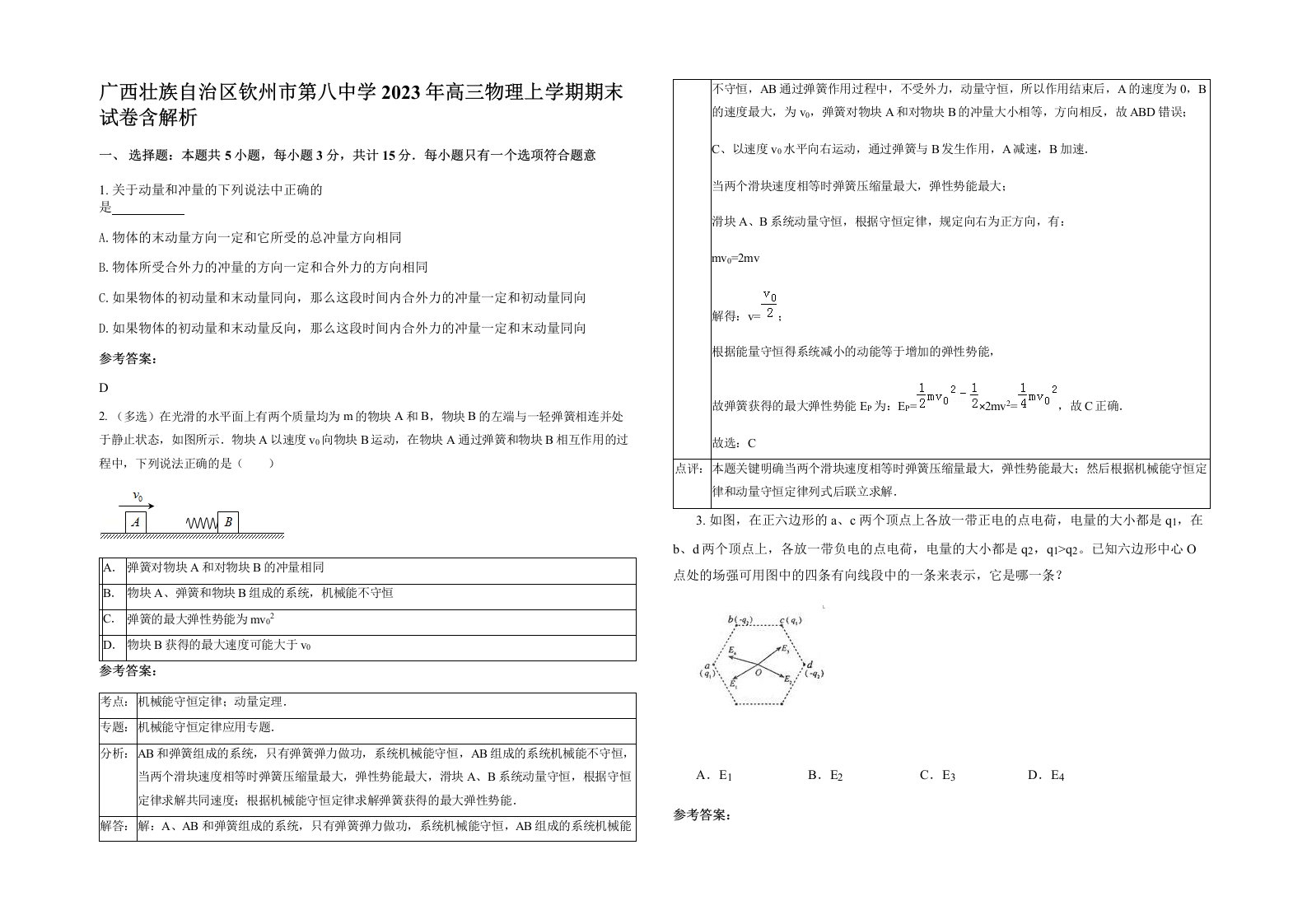 广西壮族自治区钦州市第八中学2023年高三物理上学期期末试卷含解析