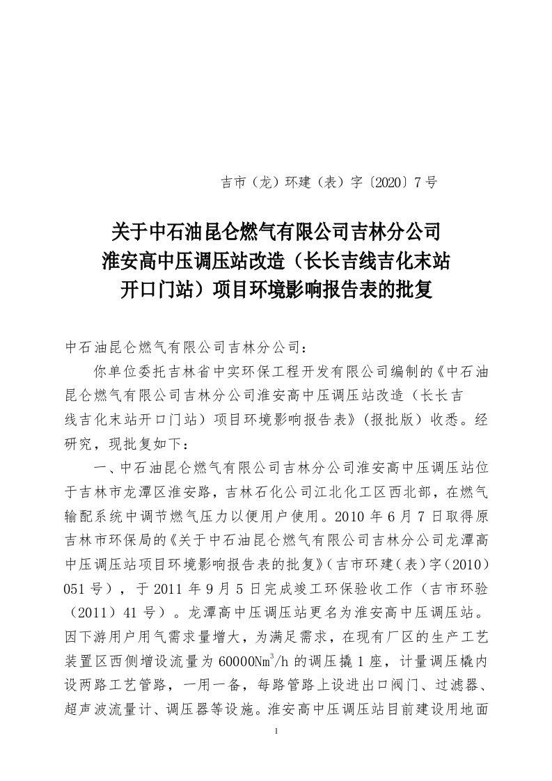 吉市(龙)环建(表)字〔2020〕7号