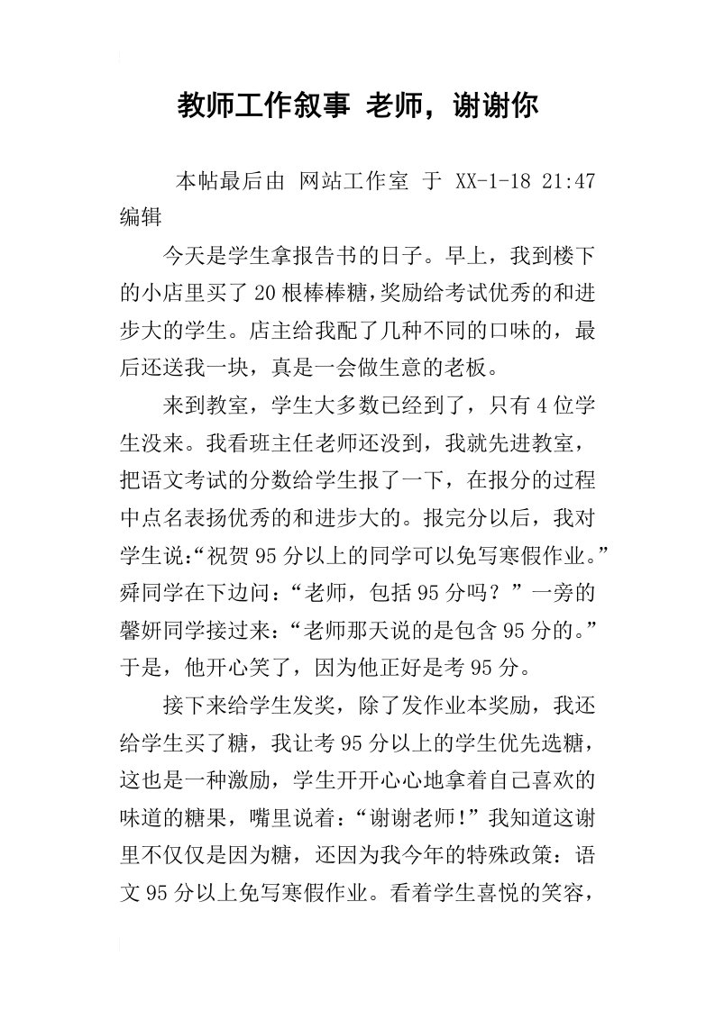 教师工作叙事老师，谢谢你