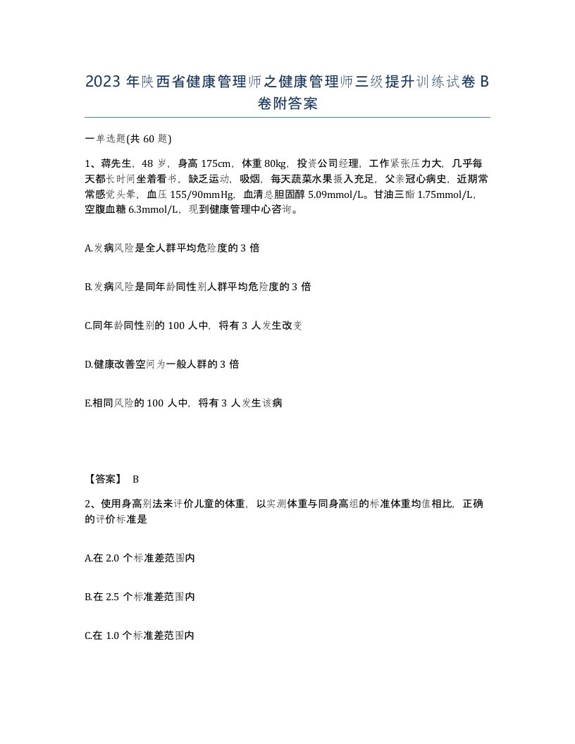 2023年陕西省健康管理师之健康管理师三级提升训练试卷B卷附答案