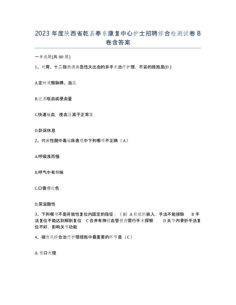 2023年度陕西省乾县奉东康复中心护士招聘综合检测试卷B卷含答案