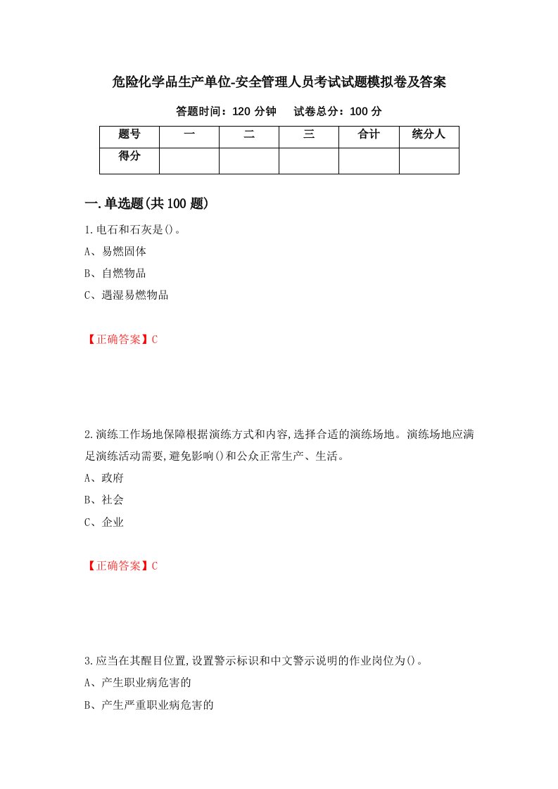 危险化学品生产单位-安全管理人员考试试题模拟卷及答案63