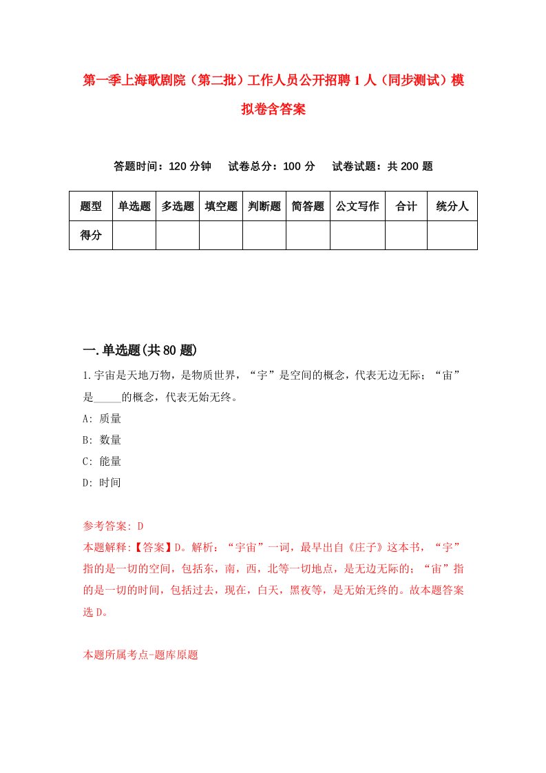 第一季上海歌剧院第二批工作人员公开招聘1人同步测试模拟卷含答案7