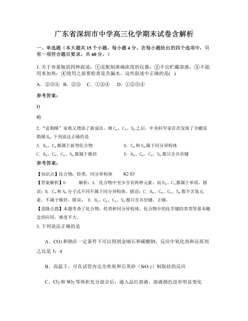 广东省深圳市中学高三化学期末试卷含解析