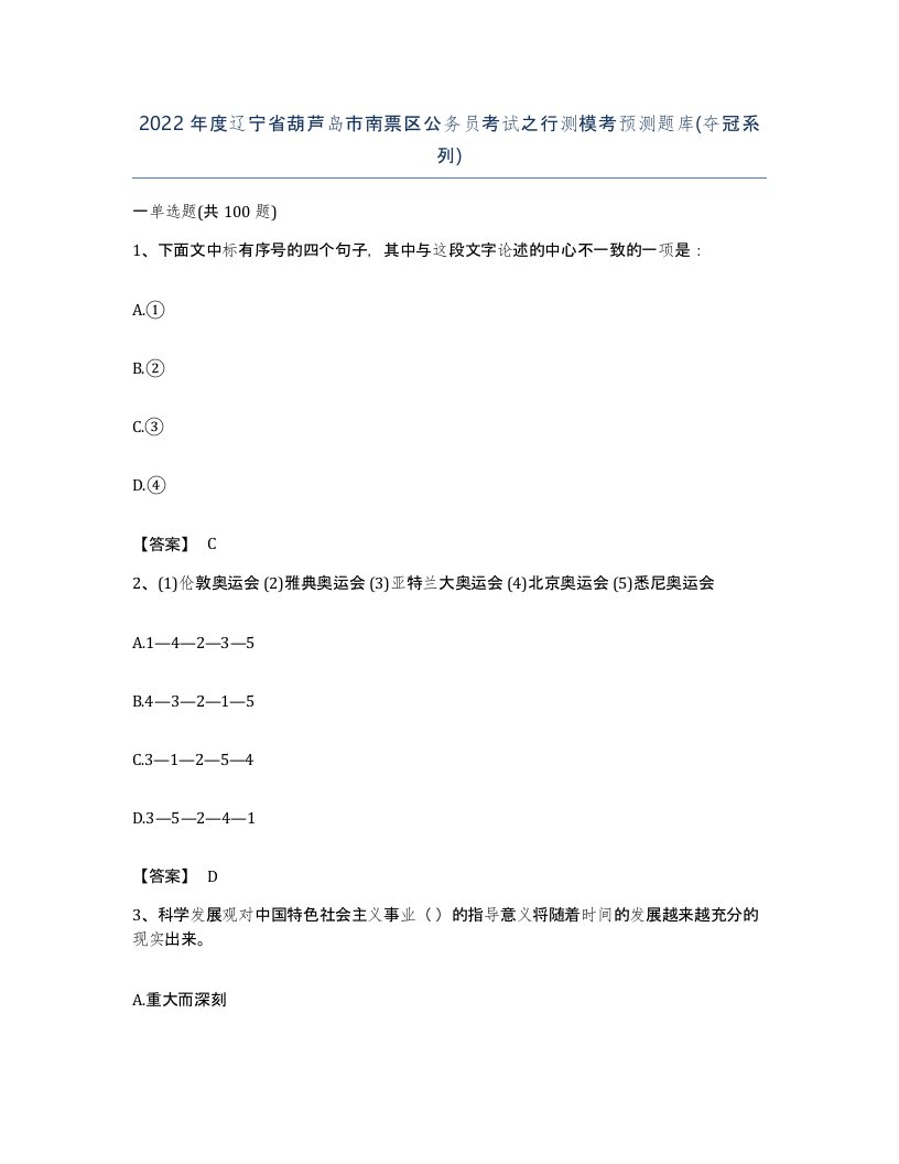 2022年度辽宁省葫芦岛市南票区公务员考试之行测模考预测题库夺冠系列