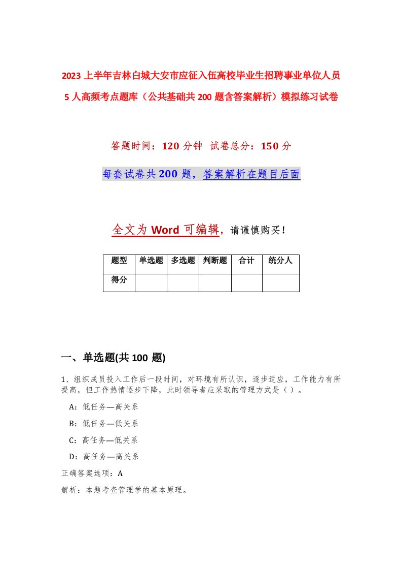 2023上半年吉林白城大安市应征入伍高校毕业生招聘事业单位人员5人高频考点题库公共基础共200题含答案解析模拟练习试卷