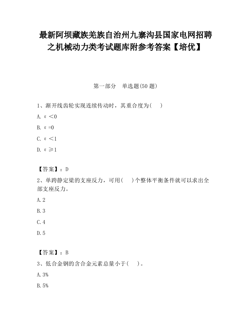 最新阿坝藏族羌族自治州九寨沟县国家电网招聘之机械动力类考试题库附参考答案【培优】