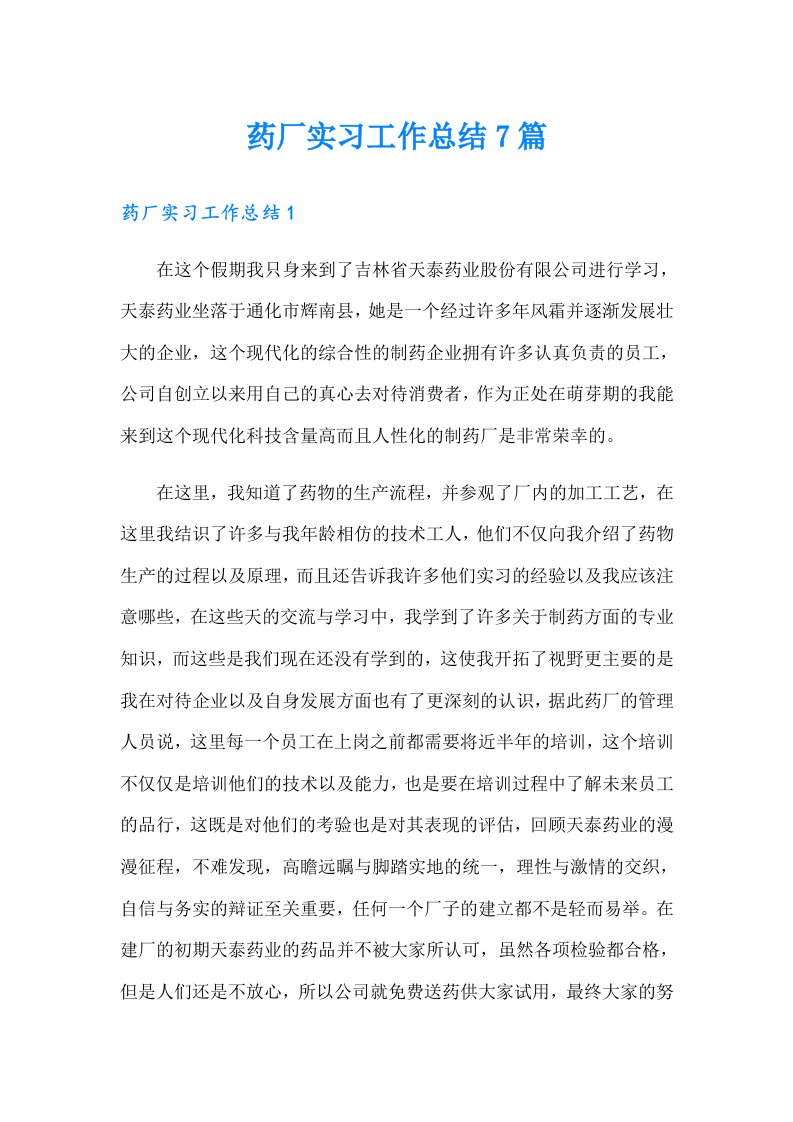 （精选）药厂实习工作总结7篇