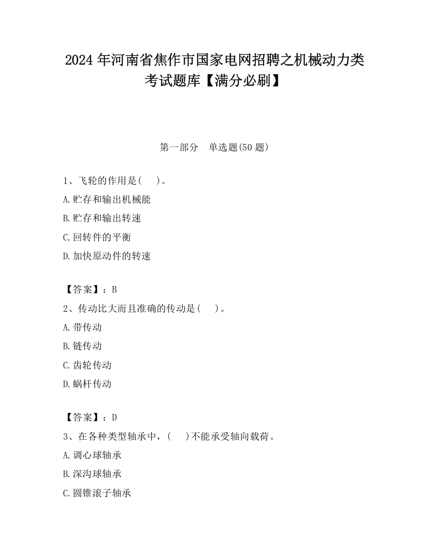 2024年河南省焦作市国家电网招聘之机械动力类考试题库【满分必刷】