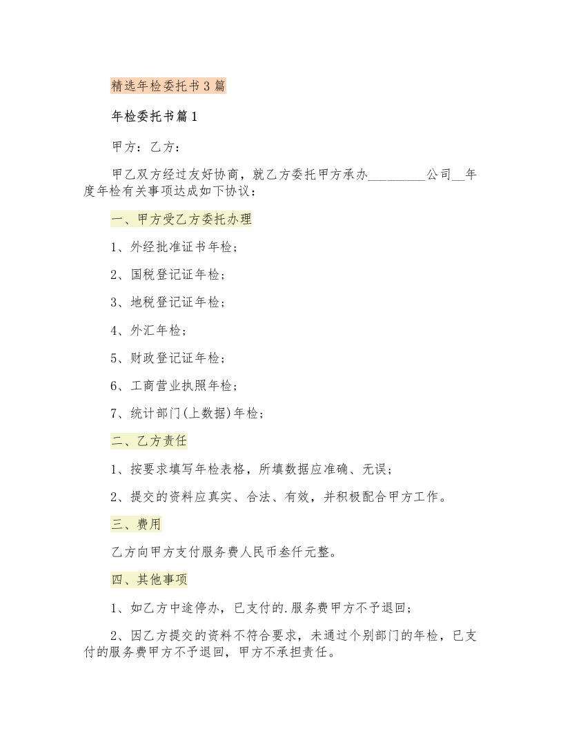 精选年检委托书3篇