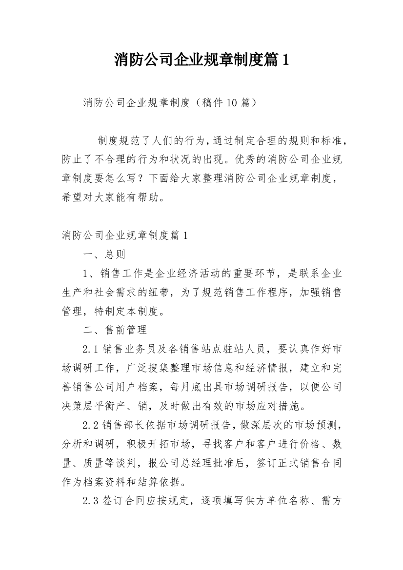 消防公司企业规章制度篇1