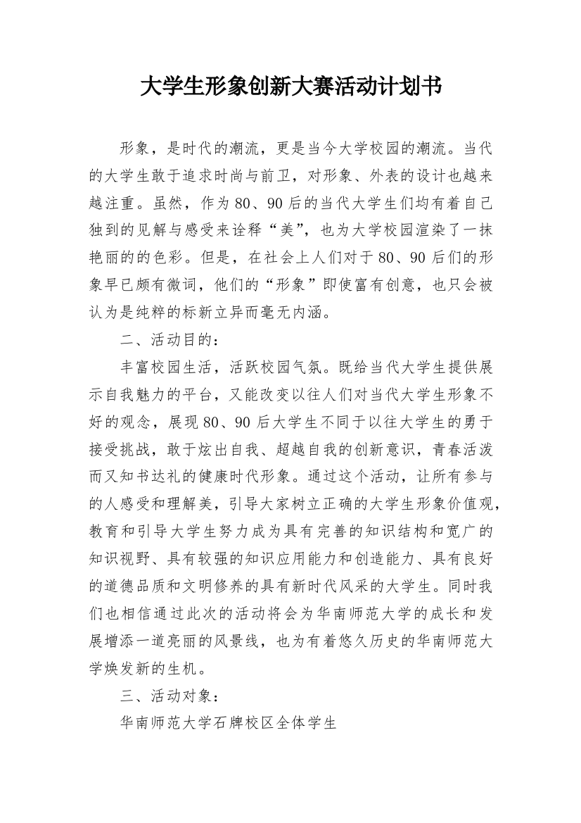 大学生形象创新大赛活动计划书