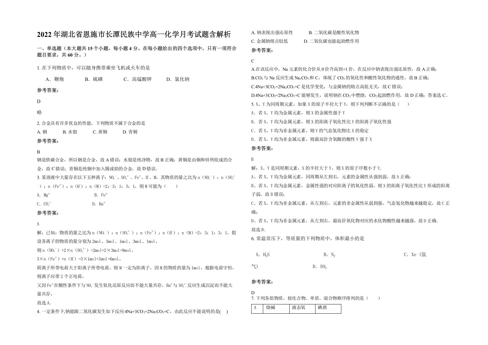 2022年湖北省恩施市长潭民族中学高一化学月考试题含解析