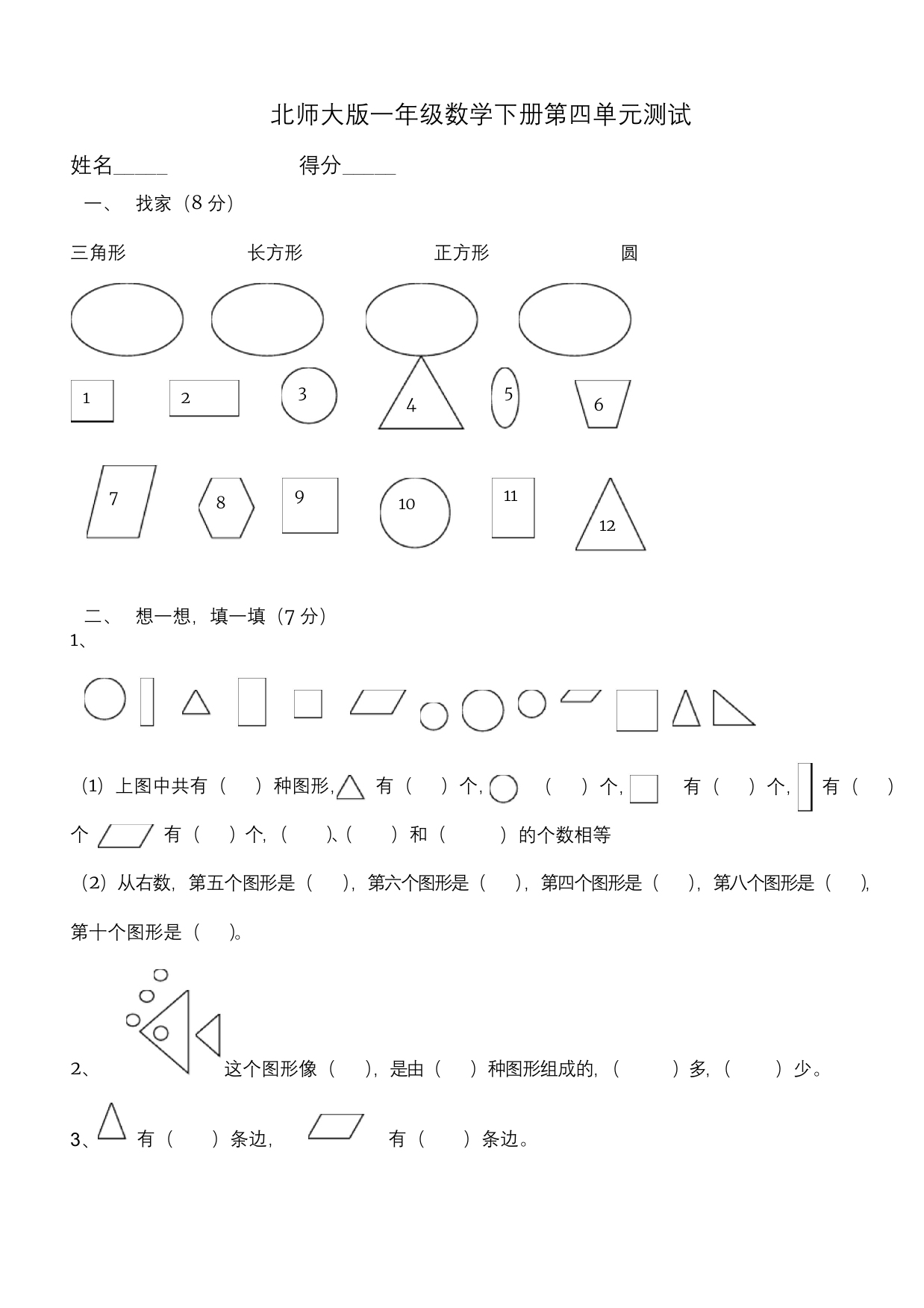 北师大版数学一年级下册试题：第四单元测试卷