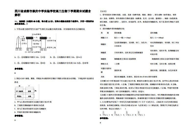 四川省成都市崇庆中学实验学校高三生物下学期期末试题含解析