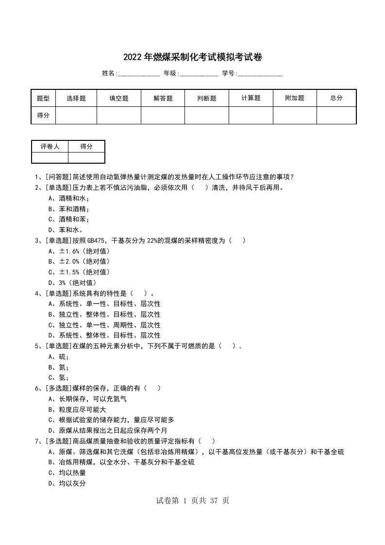 2022年燃煤采制化考试模拟考试卷