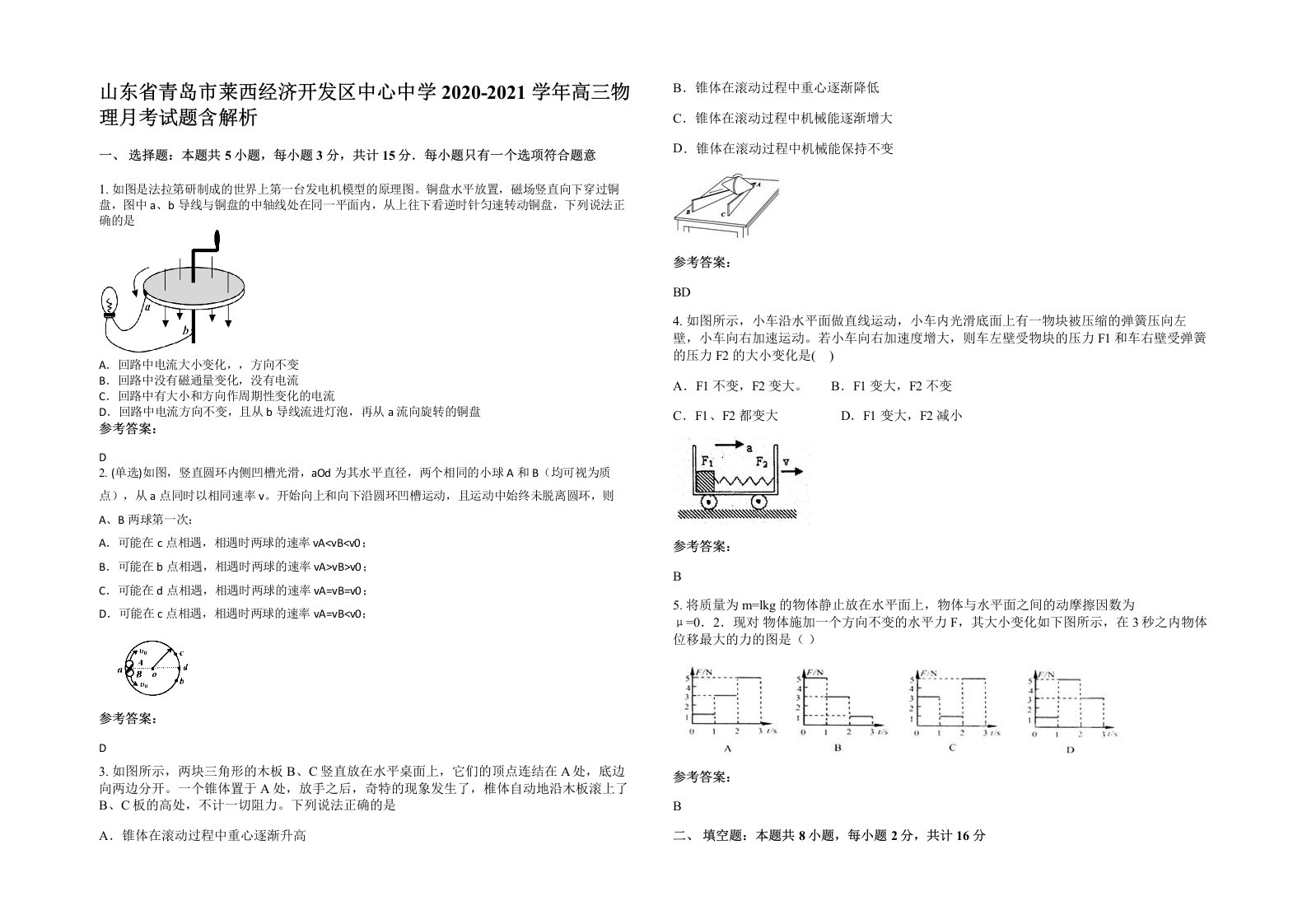 山东省青岛市莱西经济开发区中心中学2020-2021学年高三物理月考试题含解析